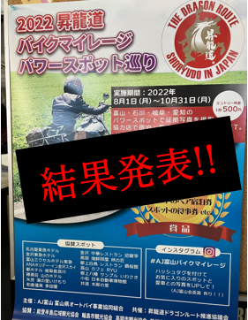 昇龍道ドラゴンルートバイクマレージ2022当選者の発表です！