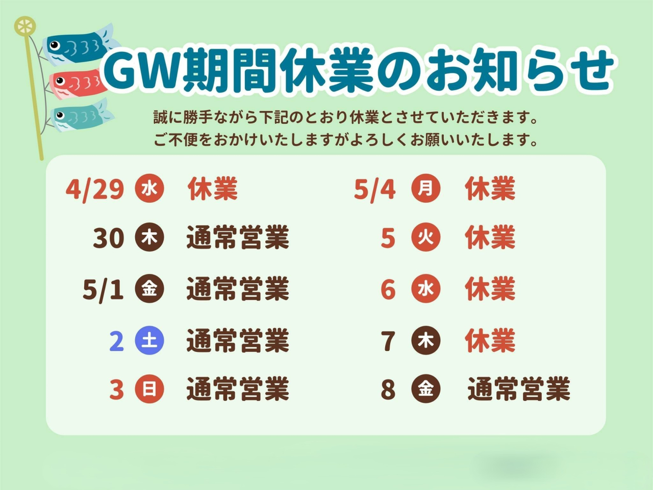 ゴールデンウイーク休業のお知らせ