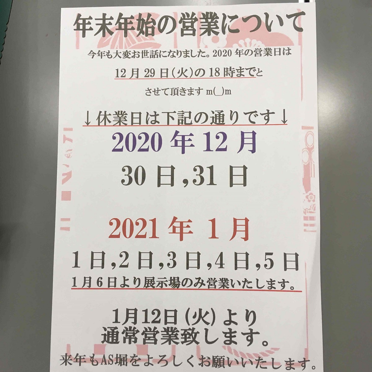 年末年始の営業日について