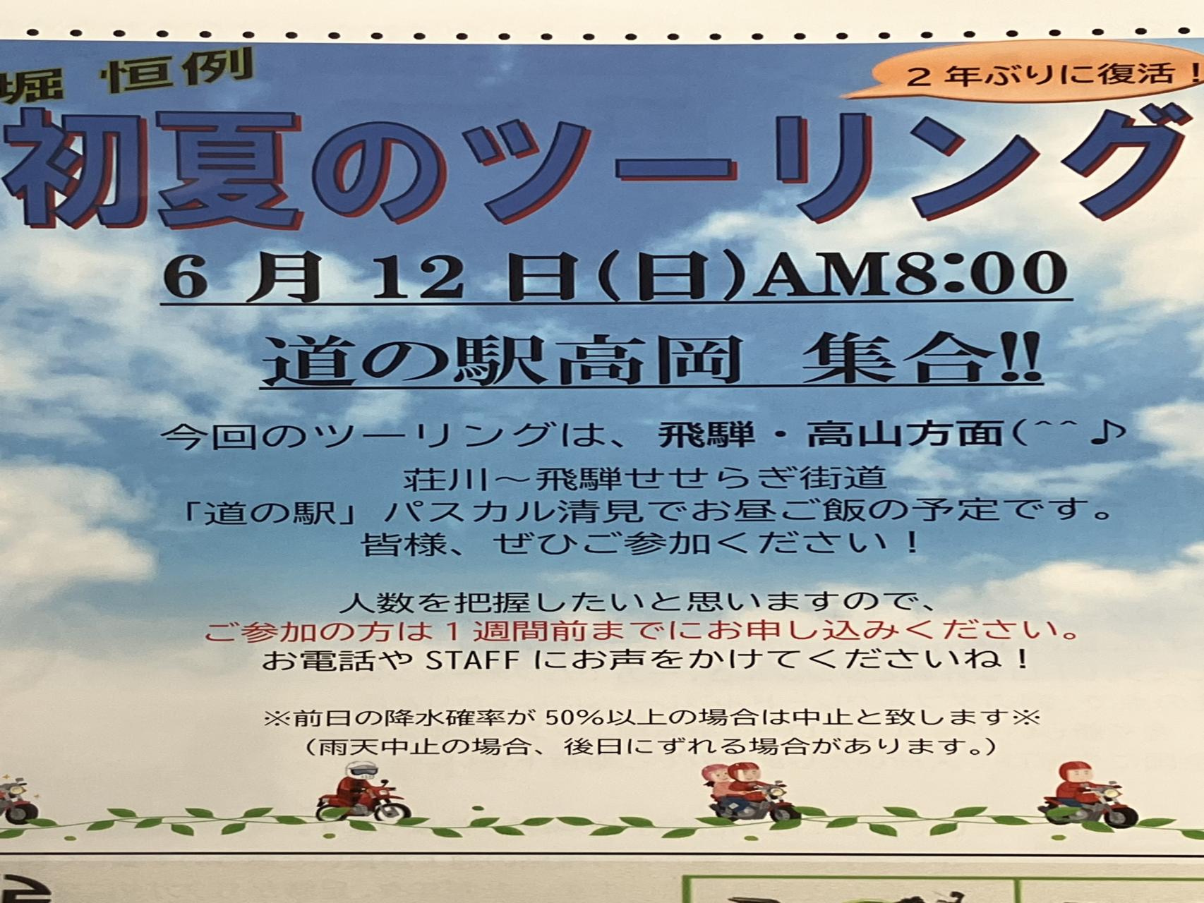 2022年6月12日(日)AS堀恒例！初夏ツーリング無事に終了致しました！
詳細はインスタにてUPさせていただきます(^^♪