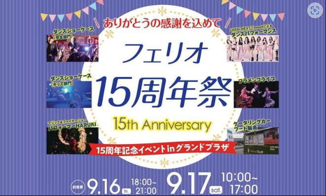 ９月17日(土)フェリオ15周年祭