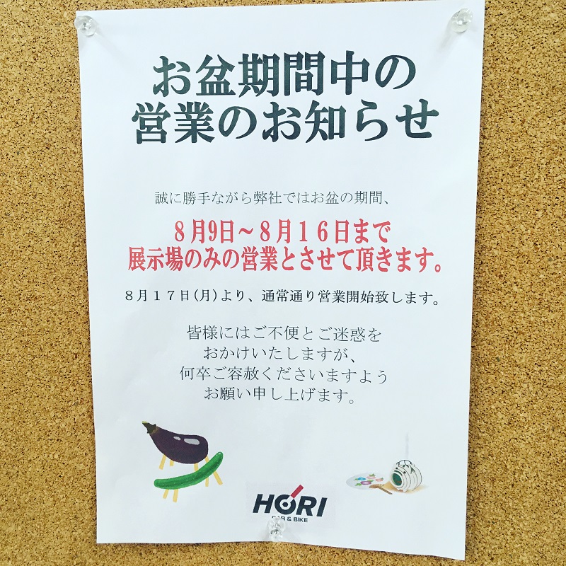 お盆期間中の営業について