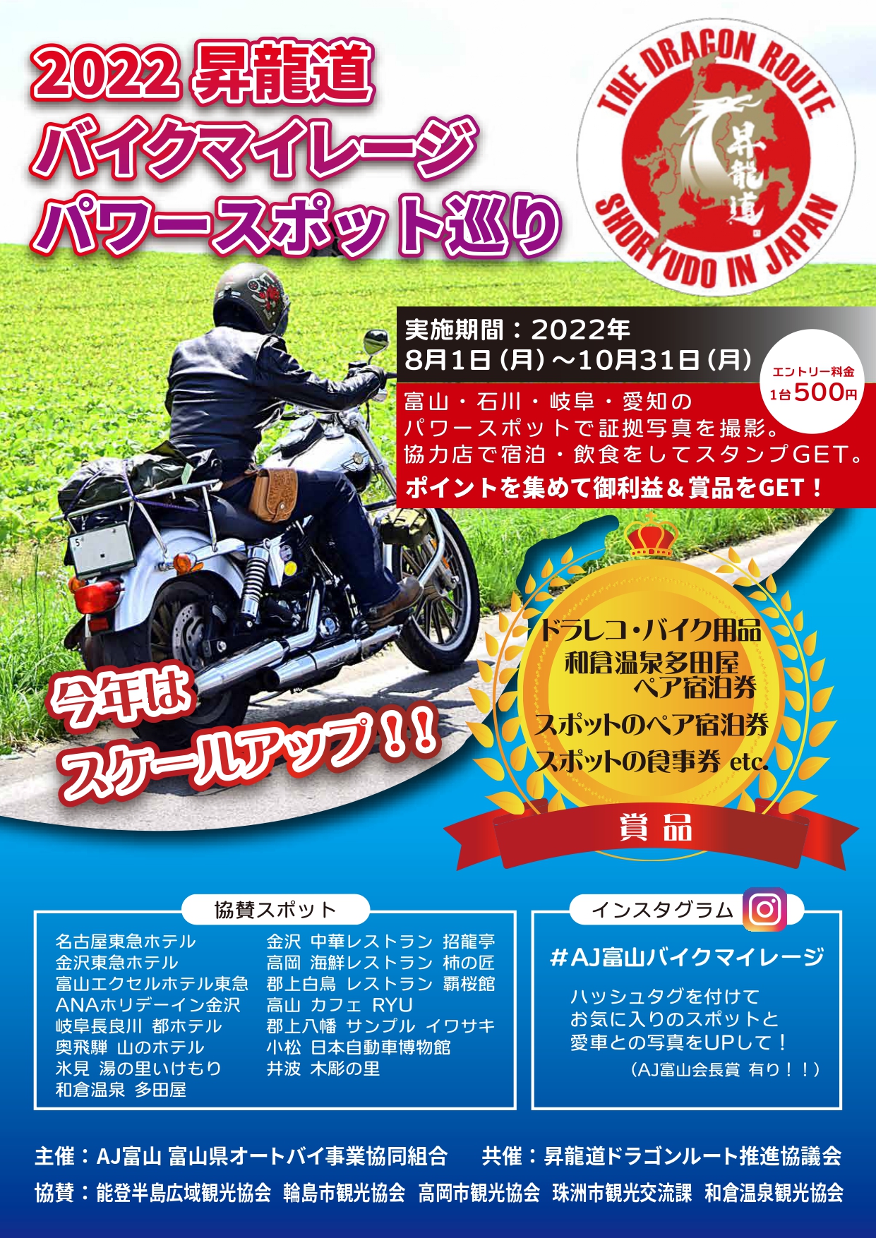 大好評企画！2022年 昇龍道バイクマレージ