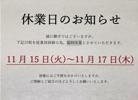 11月休業日のお知らせです