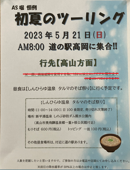 2023年5月21日(日)ツーリング
一部訂正いたします。