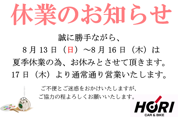 夏季休業のお知らせ