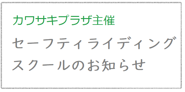 セーフティライディングスクールのお知らせ