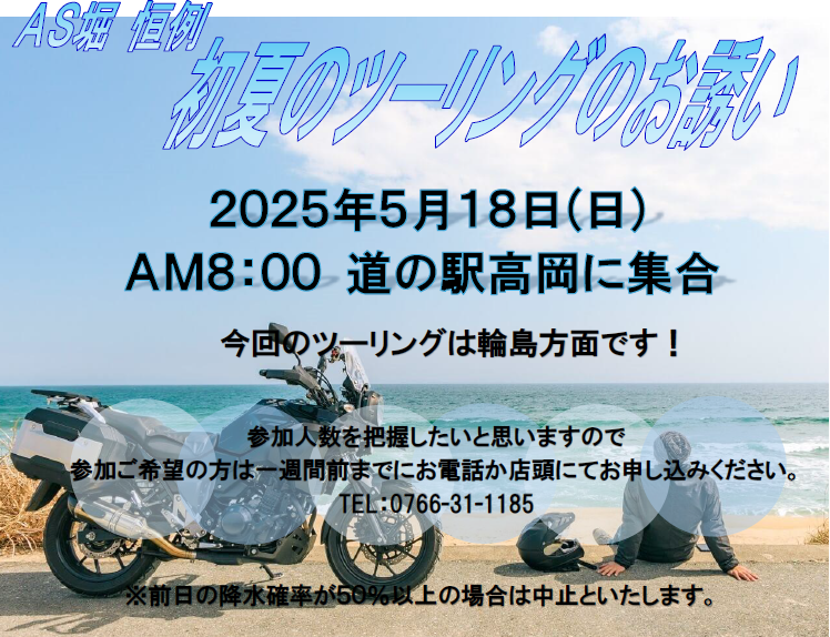 2025年5月18日(日)初夏ツーリングのお知らせ