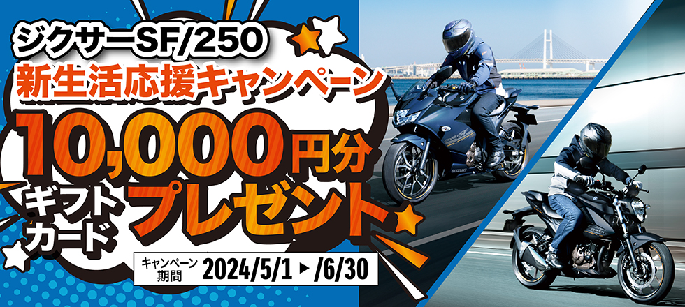 ジクサー250・ジクサーSF250　新生活応援キャンペーン