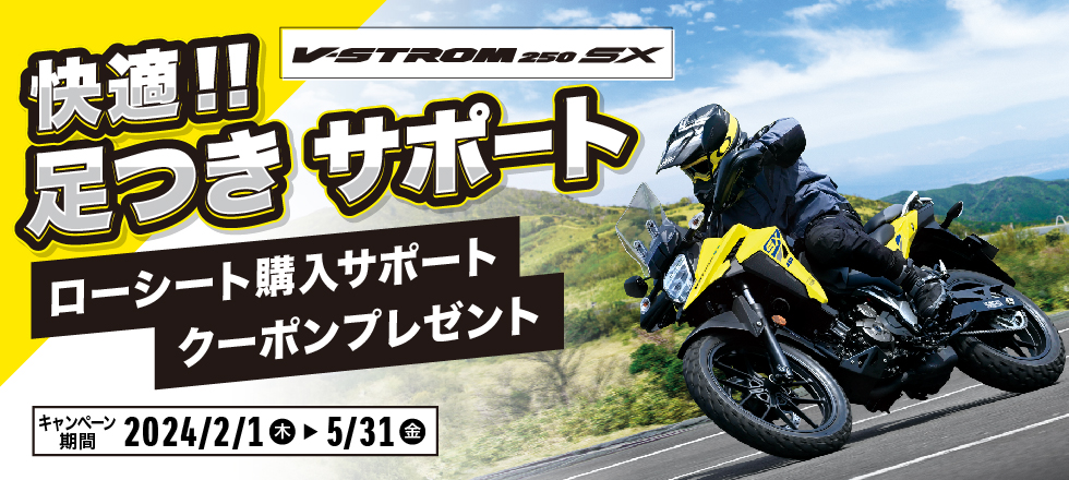 Vストローム250SX　足つきサポートキャンペーンのご案内